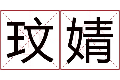 玟婧名字寓意