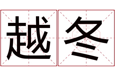 越冬名字寓意