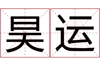 昊运名字寓意