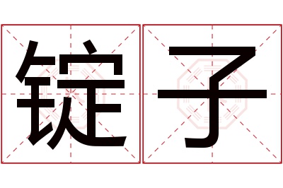 锭子名字寓意