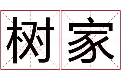 树家名字寓意