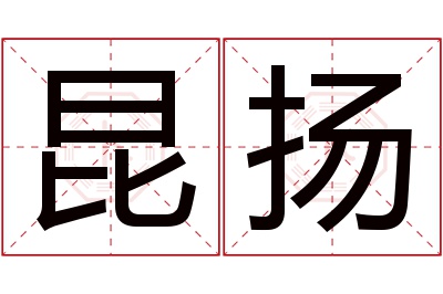 昆扬名字寓意