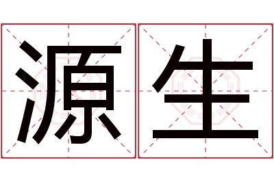 源生名字寓意