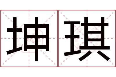 坤琪名字寓意