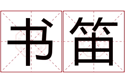 书笛名字寓意