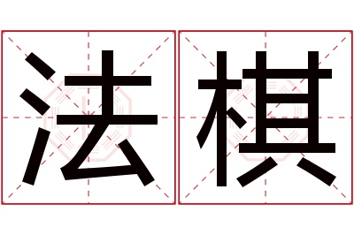 法棋名字寓意