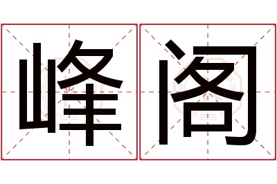 峰阁名字寓意