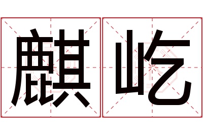 麒屹名字寓意