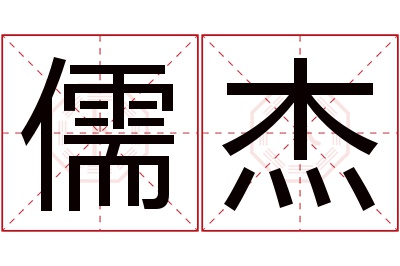 儒杰名字寓意