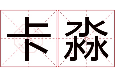 卡淼名字寓意