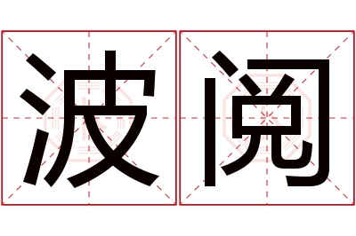 波阅名字寓意