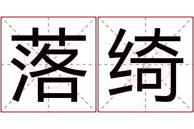 落绮名字寓意