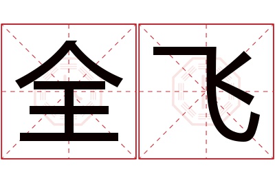 全飞名字寓意