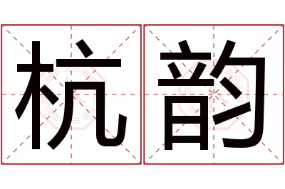 杭韵名字寓意