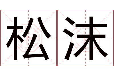 松沫名字寓意