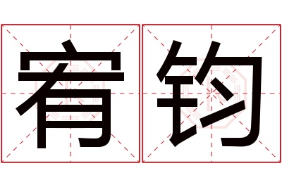 宥钧名字寓意