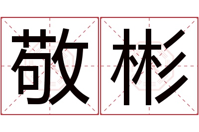 敬彬名字寓意