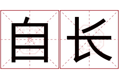 自长名字寓意