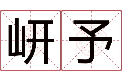 岍予名字寓意