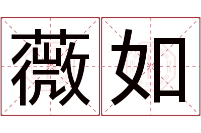 薇如名字寓意