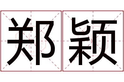 郑颖名字寓意