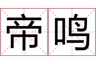 帝鸣名字寓意