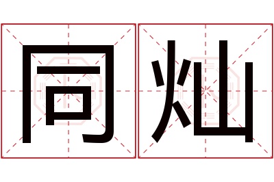 同灿名字寓意