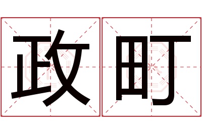 政町名字寓意