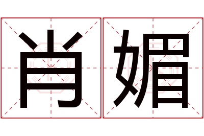 肖媚名字寓意