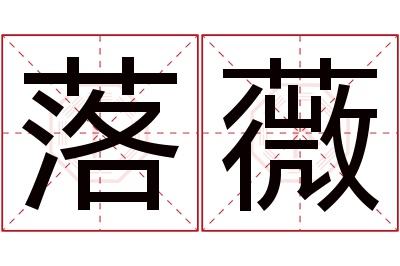 落薇名字寓意