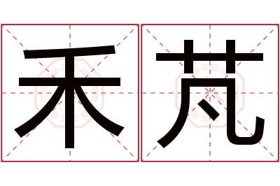 禾芃名字寓意