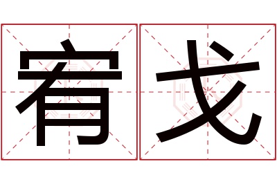 宥戈名字寓意