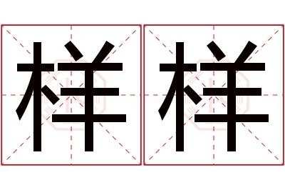 样样名字寓意