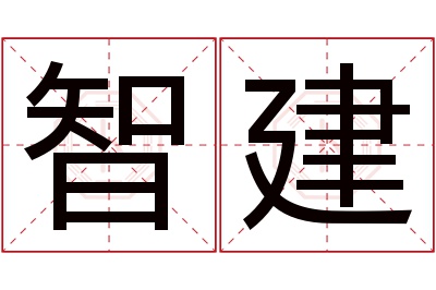 智建名字寓意