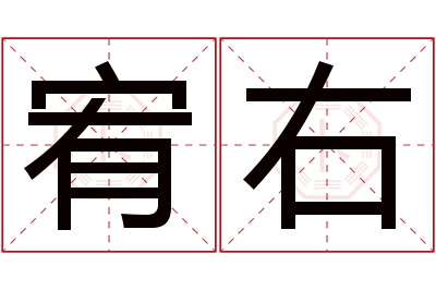 宥右名字寓意