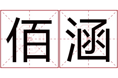 佰涵名字寓意