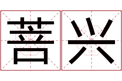 菩兴名字寓意