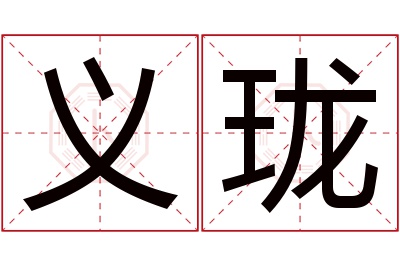 义珑名字寓意