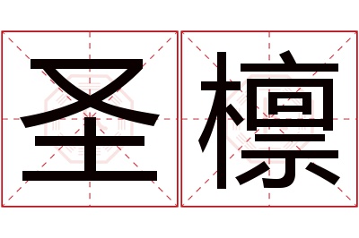 圣檩名字寓意