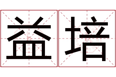 益培名字寓意