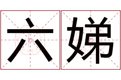 六娣名字寓意