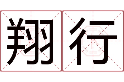 翔行名字寓意