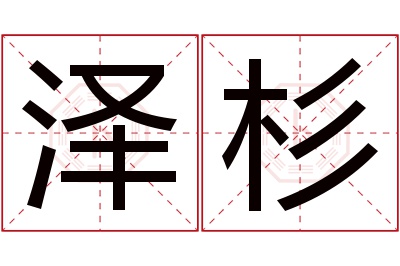 泽杉名字寓意