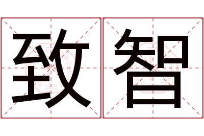 致智名字寓意