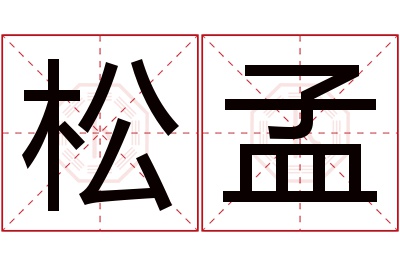 松孟名字寓意