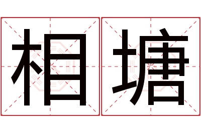 相塘名字寓意