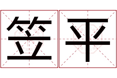 笠平名字寓意