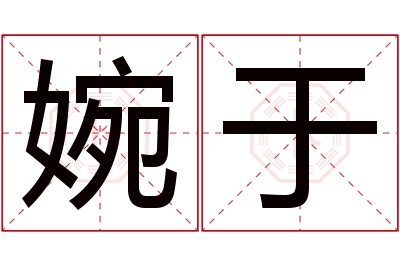 婉于名字寓意