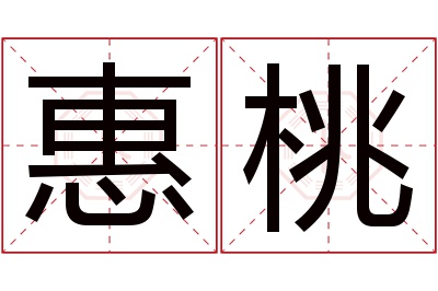 惠桃名字寓意