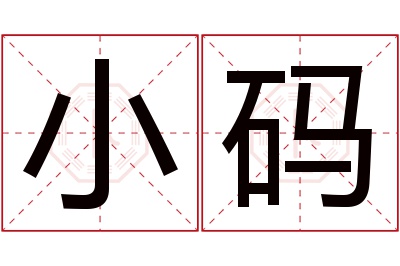 小码名字寓意